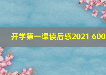 开学第一课读后感2021 600